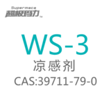 WS-3凉味剂