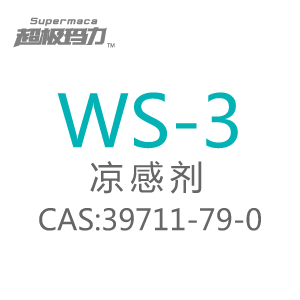 凉感剂WS-3.png