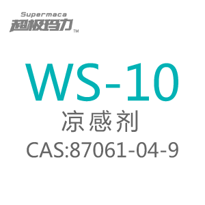 WS-10凉味剂