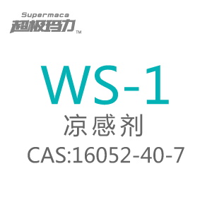 WS-1凉味剂