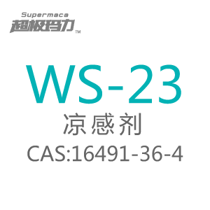WS-23凉味剂
