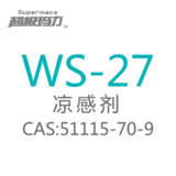 WS-27凉味剂